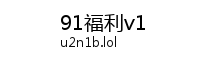 91福利v1视频平台Logo
